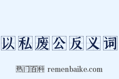 以私废公反义词是什么意思的图片